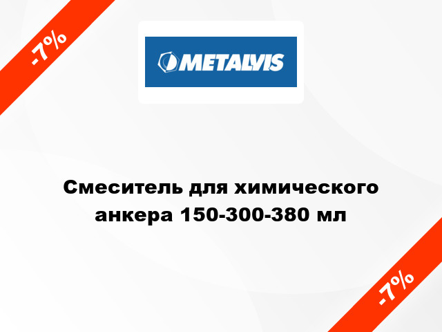 Смеситель для химического анкера 150-300-380 мл