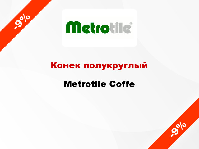 Конек полукруглый Metrotile Coffe