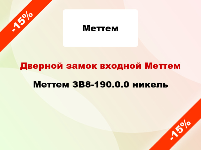 Дверной замок входной Меттем Mеттем ЗВ8-190.0.0 никель