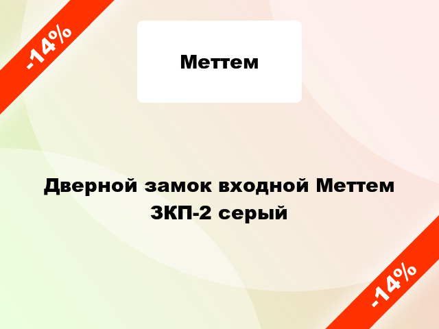 Дверной замок входной Меттем ЗКП-2 серый