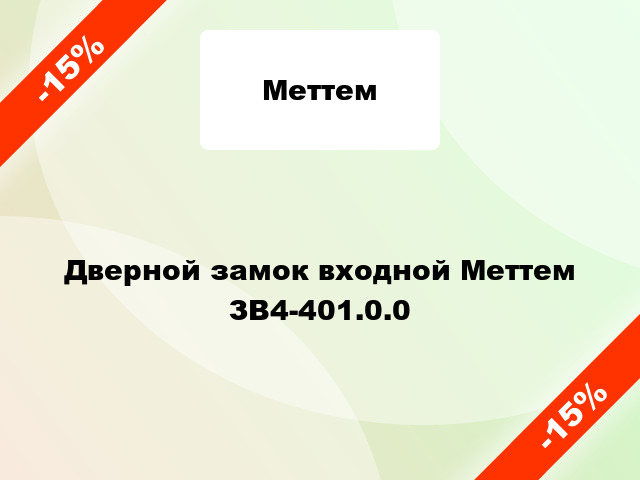 Дверной замок входной Меттем ЗВ4-401.0.0