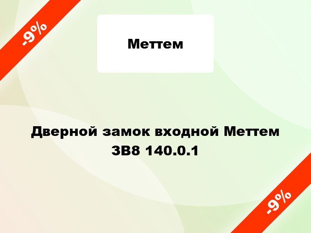 Дверной замок входной Меттем ЗВ8 140.0.1