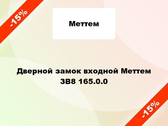 Дверной замок входной Меттем ЗВ8 165.0.0