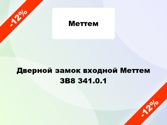 Дверной замок входной Меттем ЗВ8 341.0.1