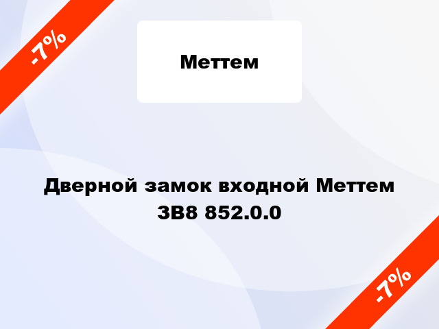 Дверной замок входной Меттем ЗВ8 852.0.0