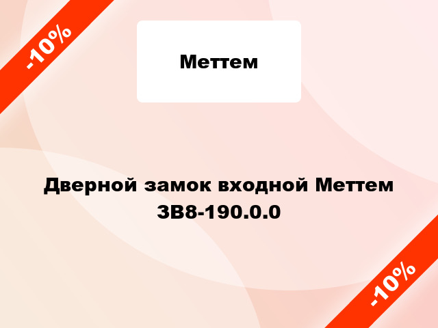 Дверной замок входной Меттем ЗВ8-190.0.0