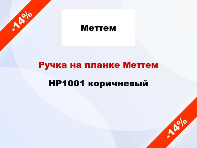 Ручка на планке Меттем HP1001 коричневый