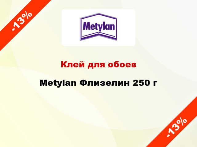 Клей для обоев Metylan Флизелин 250 г