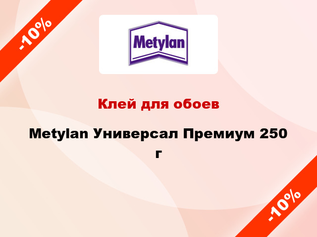 Клей для обоев Metylan Универсал Премиум 250 г