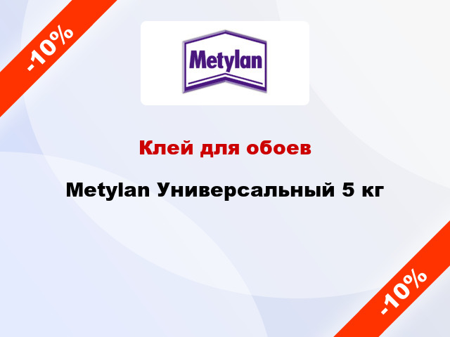 Клей для обоев Metylan Универсальный 5 кг