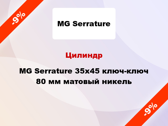 Цилиндр MG Serrature 35x45 ключ-ключ 80 мм матовый никель