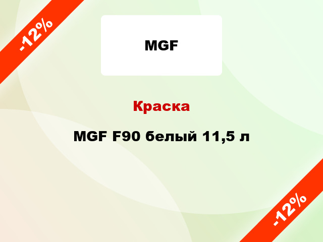 Краска MGF F90 белый 11,5 л