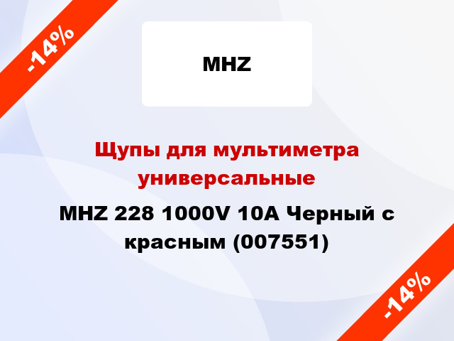 Щупы для мультиметра универсальные MHZ 228 1000V 10A Черный с красным (007551)