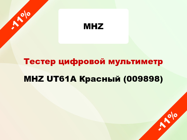 Тестер цифровой мультиметр MHZ UT61A Красный (009898)
