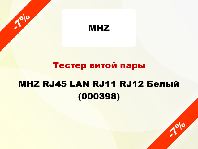 Тестер витой пары MHZ RJ45 LAN RJ11 RJ12 Белый (000398)