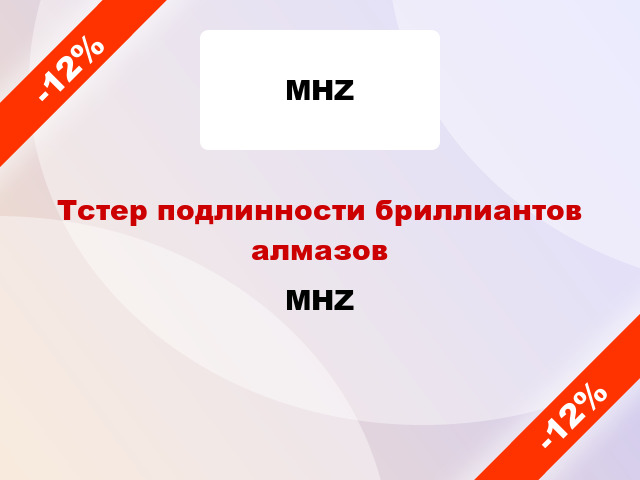 Тстер подлинности бриллиантов алмазов MHZ