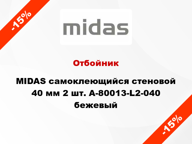 Отбойник MIDAS самоклеющийся стеновой 40 мм 2 шт. A-80013-L2-040 бежевый