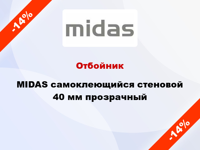 Отбойник MIDAS самоклеющийся стеновой 40 мм прозрачный