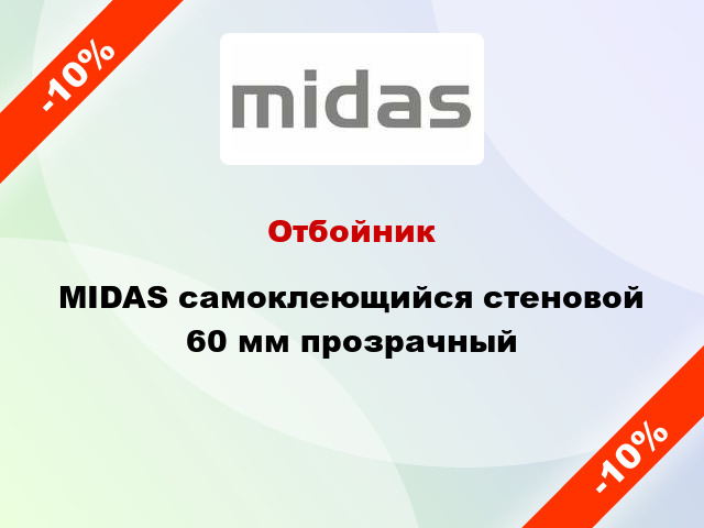 Отбойник MIDAS самоклеющийся стеновой 60 мм прозрачный