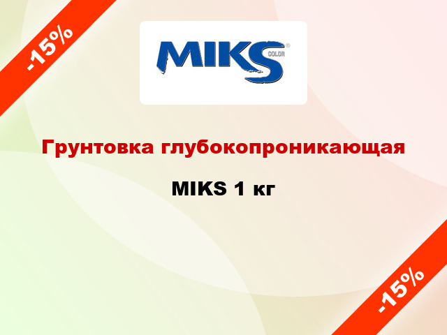 Грунтовка глубокопроникающая MIKS 1 кг