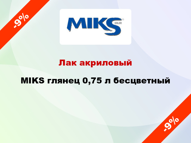 Лак акриловый MIKS глянец 0,75 л бесцветный