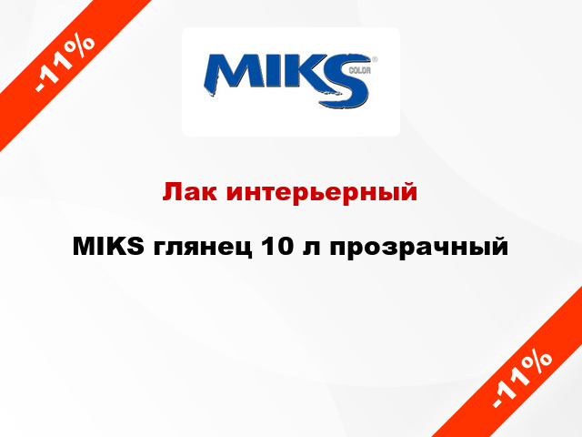 Лак интерьерный MIKS глянец 10 л прозрачный