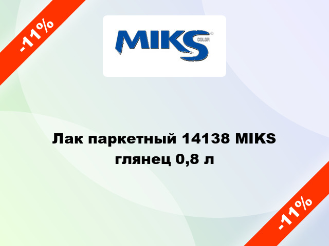 Лак паркетный 14138 MIKS глянец 0,8 л