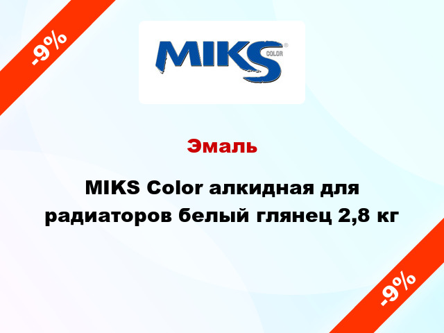 Эмаль MIKS Color алкидная для радиаторов белый глянец 2,8 кг