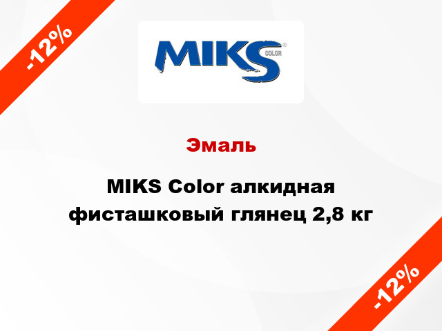 Эмаль MIKS Color алкидная фисташковый глянец 2,8 кг