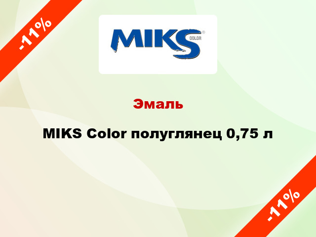 Эмаль MIKS Color полуглянец 0,75 л