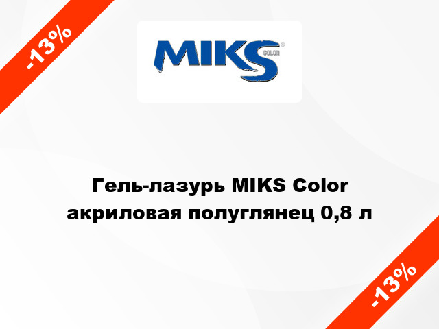 Гель-лазурь MIKS Color акриловая полуглянец 0,8 л