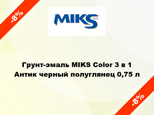 Грунт-эмаль MIKS Color 3 в 1 Антик черный полуглянец 0,75 л