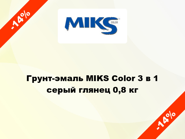 Грунт-эмаль MIKS Color 3 в 1 серый глянец 0,8 кг