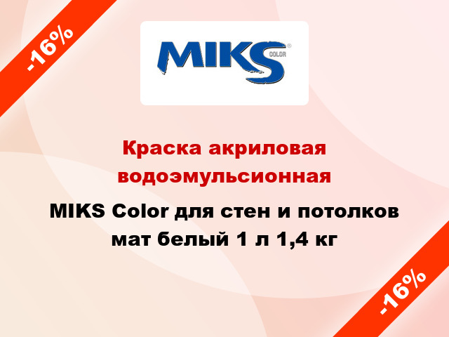 Краска акриловая водоэмульсионная MIKS Color для стен и потолков мат белый 1 л 1,4 кг