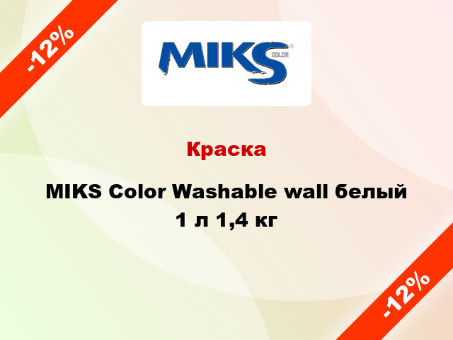 Краска MIKS Color Washable wall белый 1 л 1,4 кг