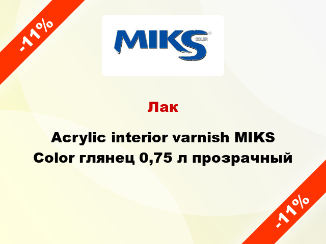 Лак Acrylic interior varnish MIKS Color глянец 0,75 л прозрачный