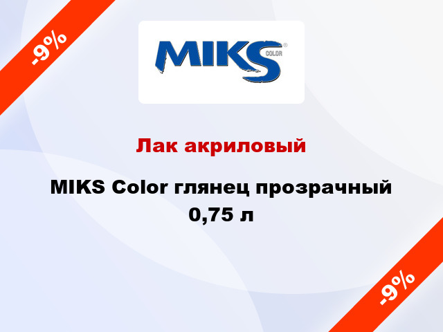 Лак акриловый MIKS Color глянец прозрачный 0,75 л