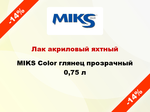 Лак акриловый яхтный MIKS Color глянец прозрачный 0,75 л