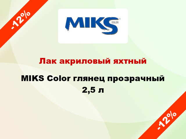 Лак акриловый яхтный MIKS Color глянец прозрачный 2,5 л