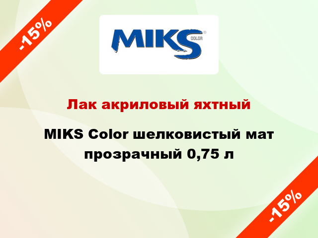 Лак акриловый яхтный MIKS Color шелковистый мат прозрачный 0,75 л