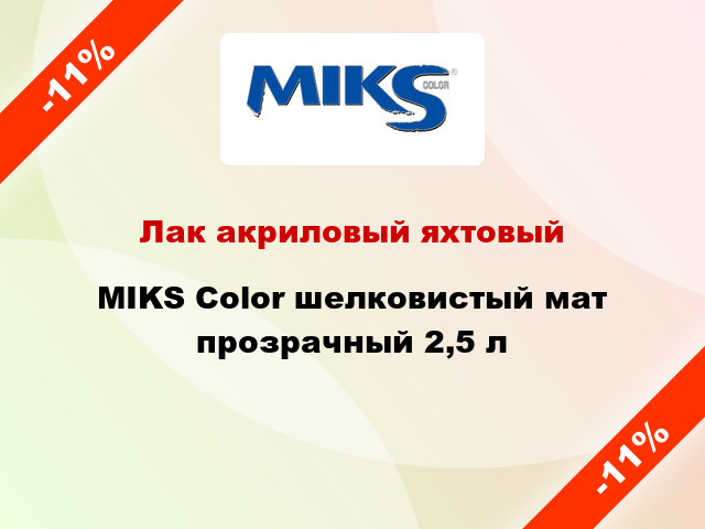 Лак акриловый яхтовый MIKS Color шелковистый мат прозрачный 2,5 л