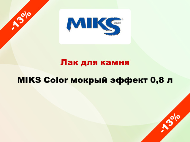 Лак для камня MIKS Color мокрый эффект 0,8 л