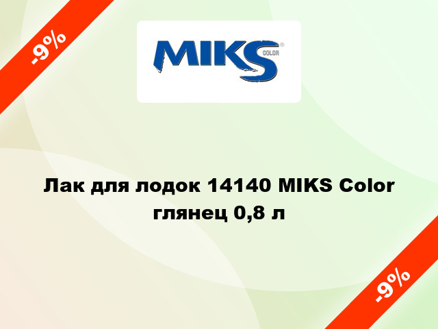 Лак для лодок 14140 MIKS Color глянец 0,8 л