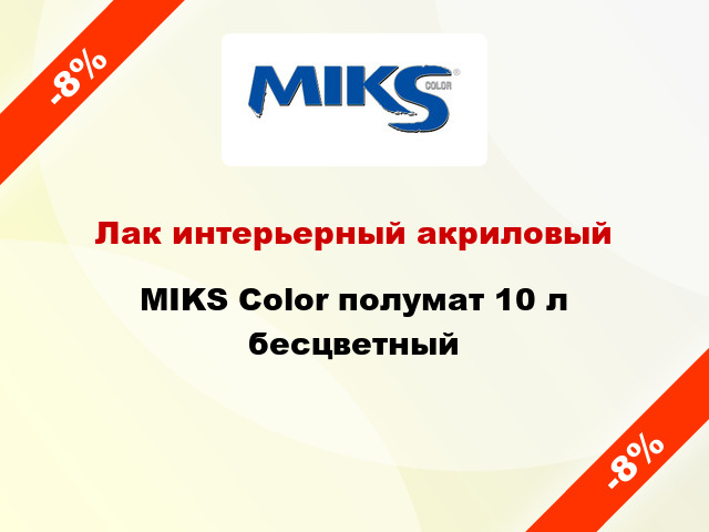 Лак интерьерный акриловый MIKS Color полумат 10 л бесцветный