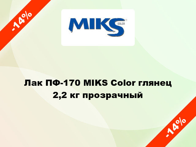 Лак ПФ-170 MIKS Color глянец 2,2 кг прозрачный