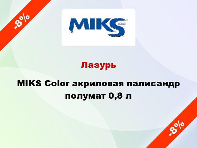 Лазурь MIKS Color акриловая палисандр полумат 0,8 л