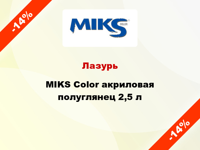 Лазурь MIKS Color акриловая полуглянец 2,5 л