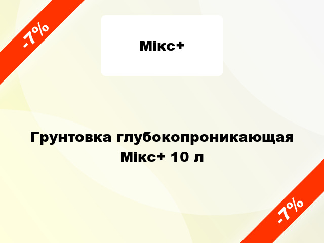 Грунтовка глубокопроникающая Мікс+ 10 л