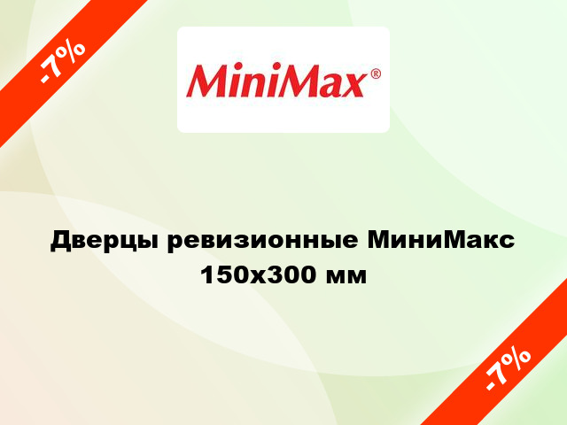 Дверцы ревизионные МиниМакс 150х300 мм