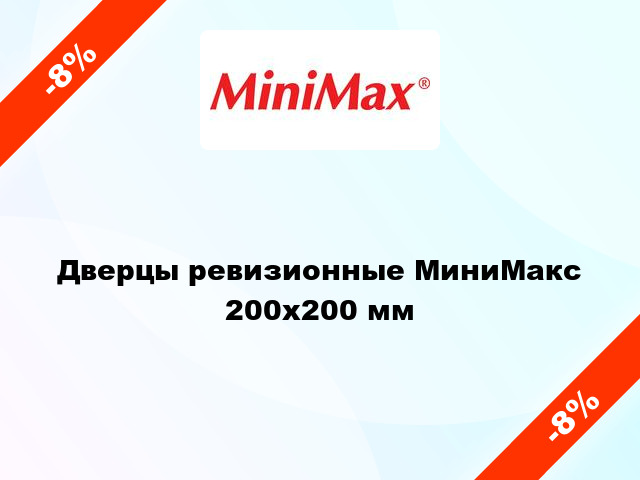 Дверцы ревизионные МиниМакс 200х200 мм